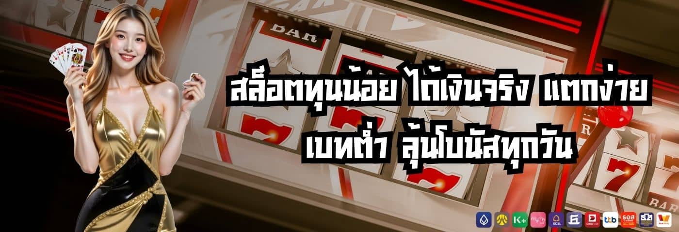 สล็อตทุนน้อย ได้เงินจริง