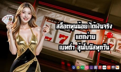 สล็อตทุนน้อย ได้เงินจริง