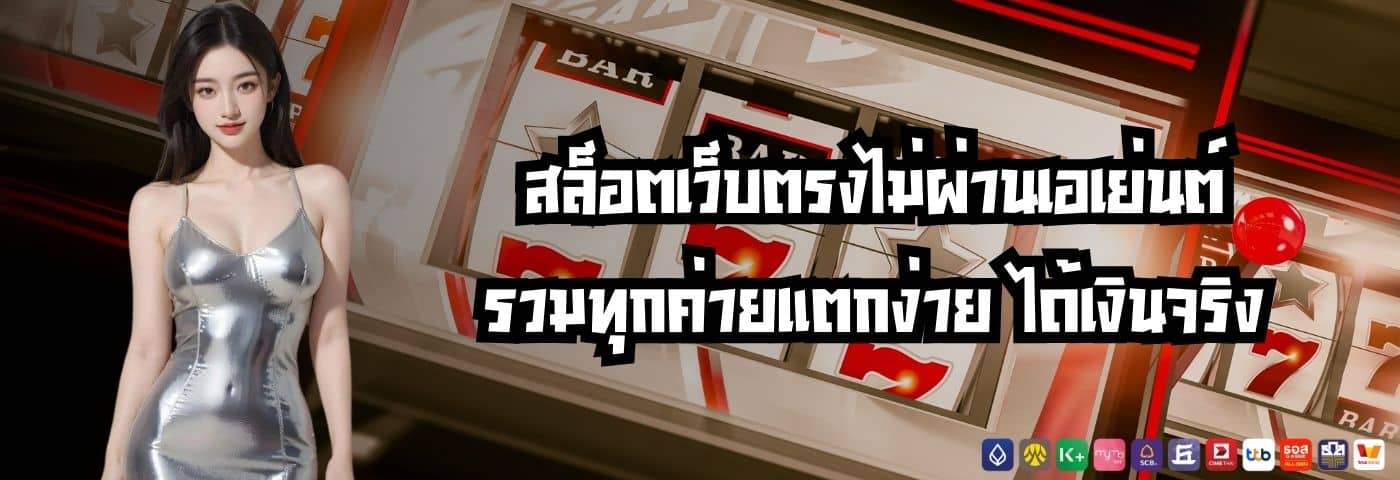 สล็อตเว็บตรงไม่ผ่านเอเย่นต์