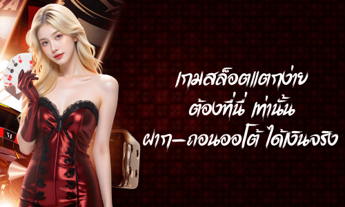 เกมสล็อตแตกง่าย