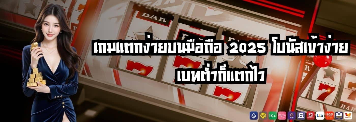 เกมแตกง่ายบนมือถือ 2025