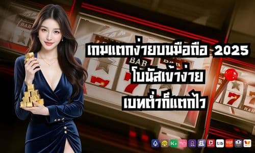 เกมแตกง่ายบนมือถือ 2025