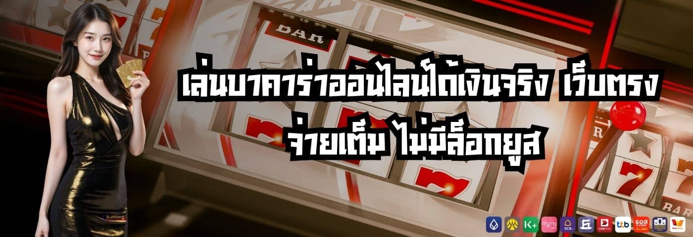 เล่นบาคาร่าออนไลน์ได้เงินจริง