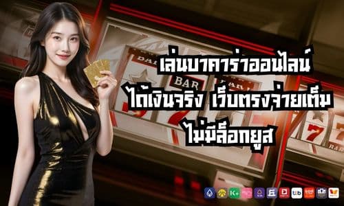 เล่นบาคาร่าออนไลน์ได้เงินจริง