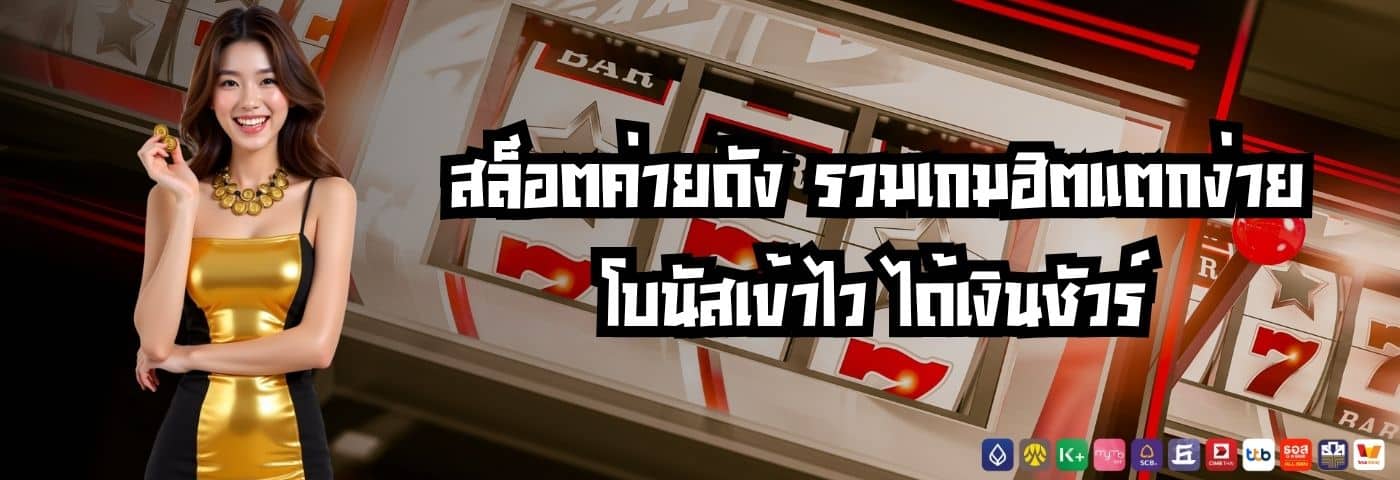 สล็อตค่ายดัง