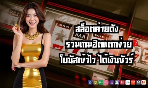 สล็อตค่ายดัง