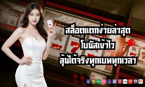 สล็อตแตกง่ายล่าสุด